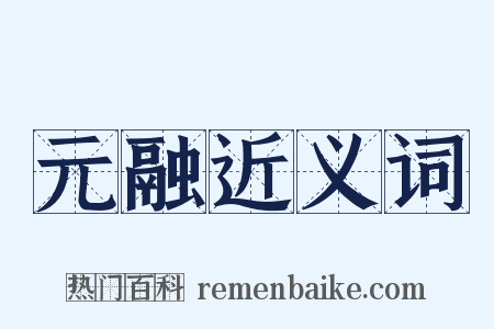 元融近义词是什么意思的图片